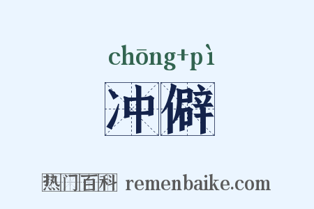 冲僻是什么意思的图片